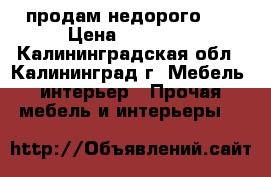 продам недорого !! › Цена ­ 12 000 - Калининградская обл., Калининград г. Мебель, интерьер » Прочая мебель и интерьеры   